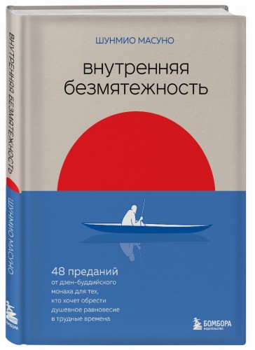 Внутренняя безмятежность. 48 преданий от дзен-буддийского монаха для тех, кто хочет обрести душевное равновесие в трудные времена