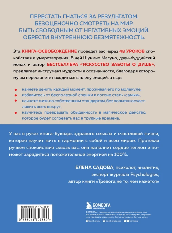 Внутренняя безмятежность. 48 преданий от дзен-буддийского монаха для тех, кто хочет обрести душевное равновесие в трудные времена