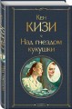 Над гнездом кукушки