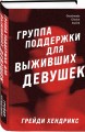 Группа поддержки для выживших девушек