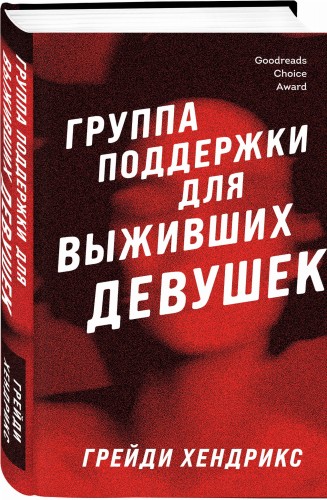 Группа поддержки для выживших девушек