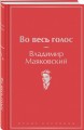 Во весь голос