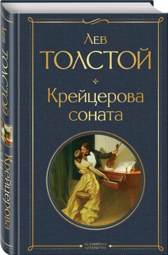 Крейцерова соната