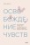 Освобождение чувств. Как преодолеть последствия негативного детского опыта и не дать ему разрушить вашу жизнь