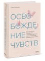 Освобождение чувств. Как преодолеть последствия негативного детского опыта и не дать ему разрушить вашу жизнь