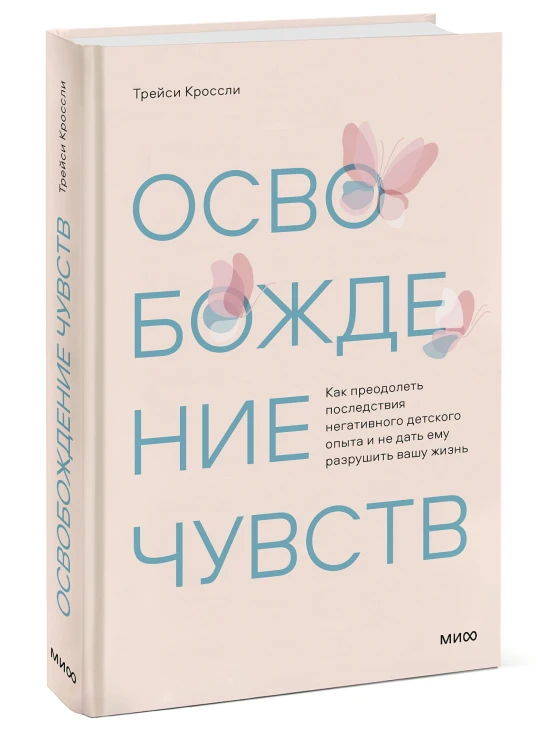 Освобождение чувств. Как преодолеть последствия негативного детского опыта и не дать ему разрушить вашу жизнь