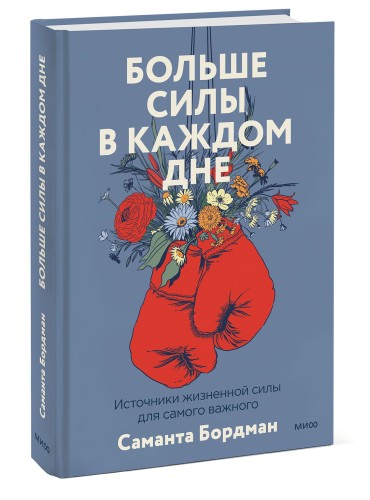 Больше силы в каждом дне. Источники жизненной силы для самого важного