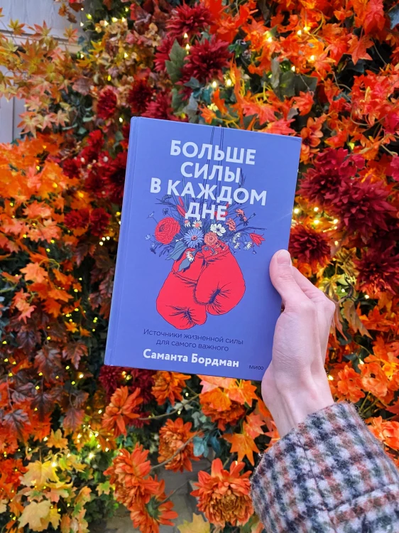 Больше силы в каждом дне. Источники жизненной силы для самого важного