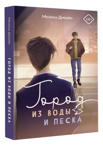 Город из воды и песка