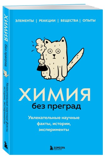 Химия без преград. Увлекательные научные факты, истории, эксперименты