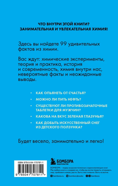 Химия без преград. Увлекательные научные факты, истории, эксперименты