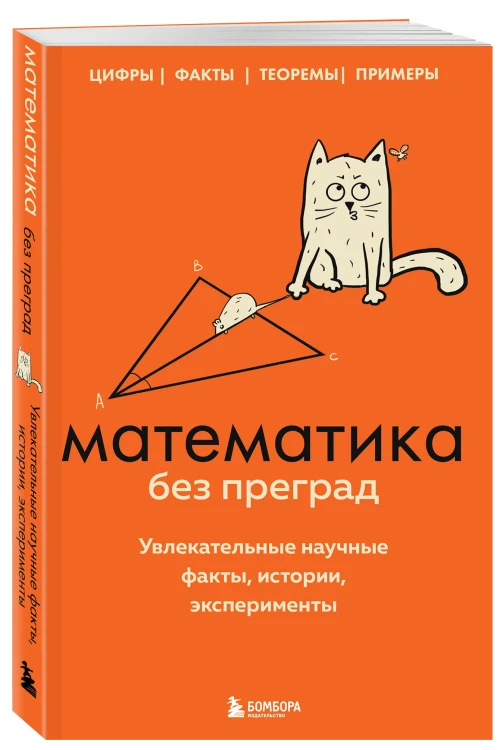 Математика без преград. Увлекательные научные факты, истории, эксперименты