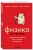 Физика без преград. Увлекательные научные факты, истории, эксперименты