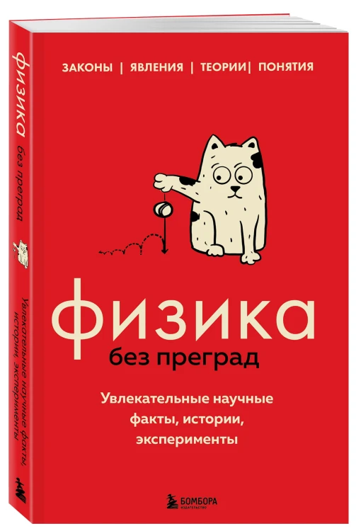 Физика без преград. Увлекательные научные факты, истории, эксперименты