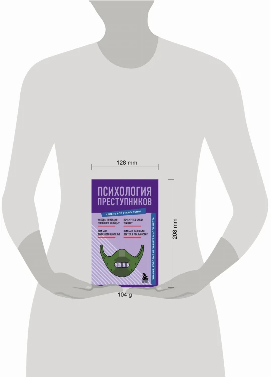 Психология преступников. Знания, которые не займут много места