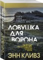 Ловушка для ворона