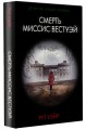 Смерть миссис Вестуэй