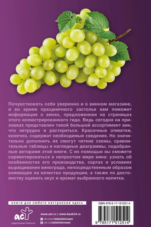 Вино. Иллюстрированный гид
