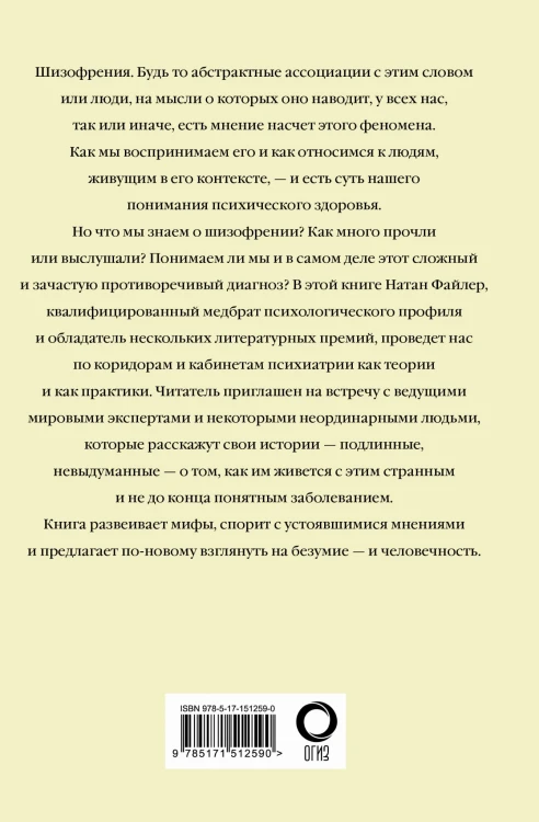 Шизофрения. Найти и потерять себя