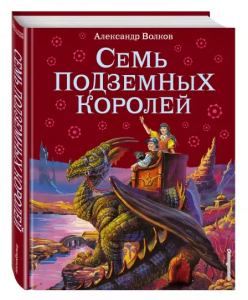 Семь подземных королей (ил. В. Канивца)