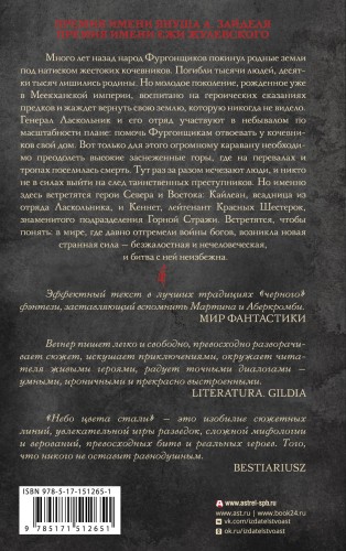 Сказания Меекханского пограничья. Небо цвета стали