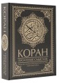 Коран. Прочтение смыслов