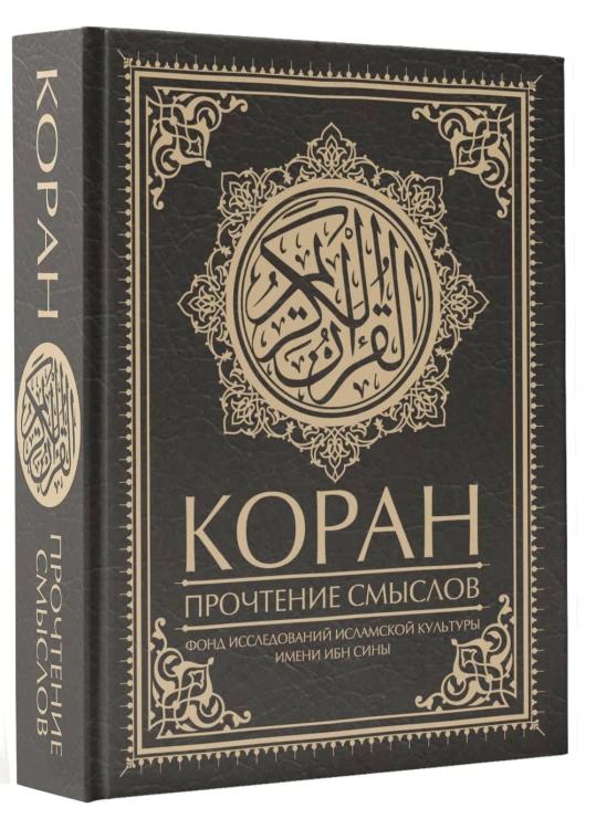 Коран. Прочтение смыслов