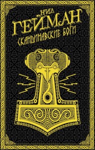 Norse Mythology (po rosyjsku)