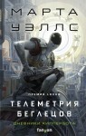Телеметрия беглецов
