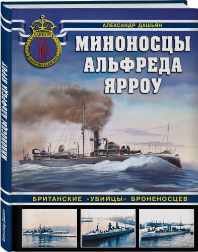 Миноносцы Альфреда Ярроу. Британские «убийцы» броненосцев
