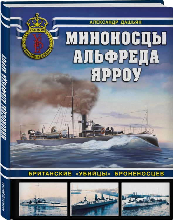 Миноносцы Альфреда Ярроу. Британские «убийцы» броненосцев