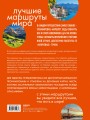 Лучшие маршруты мира. Самые особенные путешествия. 2-е издание