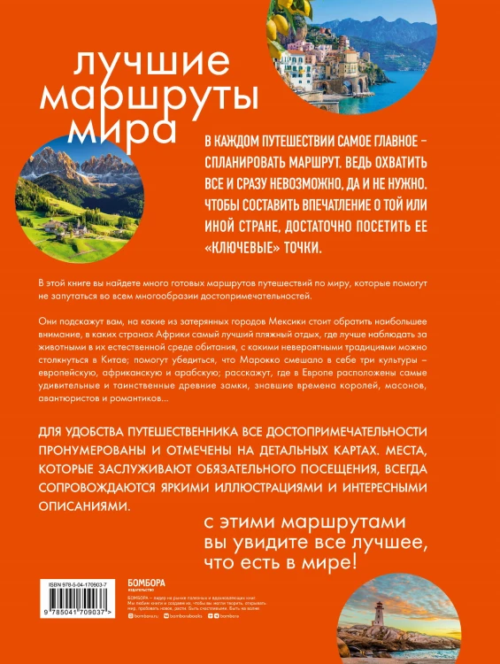 Лучшие маршруты мира. Самые особенные путешествия. 2-е издание