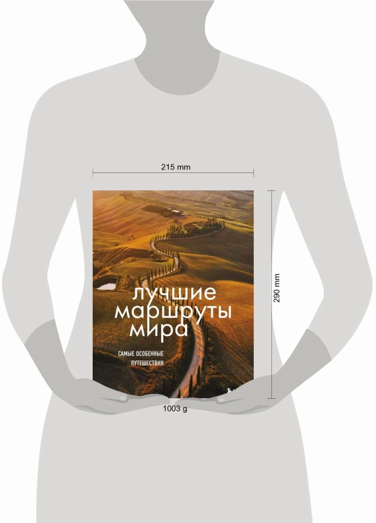 Лучшие маршруты мира. Самые особенные путешествия. 2-е издание