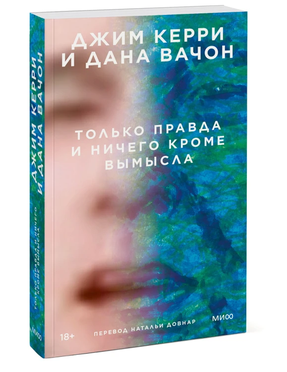 Только правда и ничего кроме вымысла