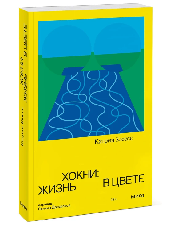 Хокни: жизнь в цвете