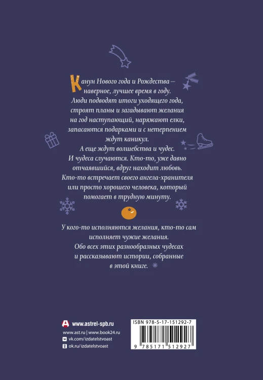 Мандарины — не главное. Рассказы к Новому году и Рождеству