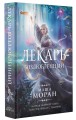Лекарь-возлюбленный