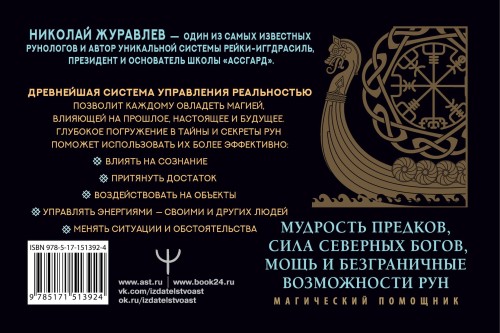Руны для управления реальностью. Древние символы, меняющие жизнь