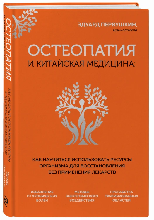 Остеопатия и китайская медицина. Как научиться использовать ресурсы организма для восстановления без применения лекарств