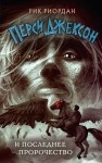 Перси Джексон и последнее пророчество (#5)
