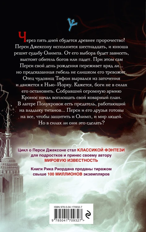 Перси Джексон и последнее пророчество (#5)