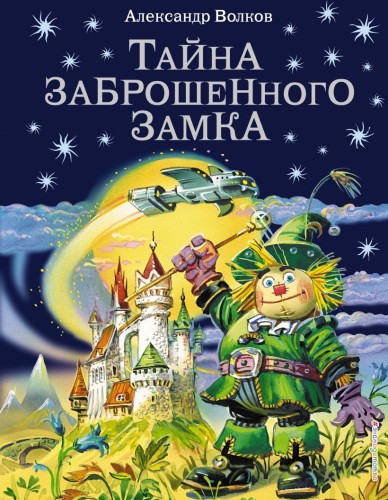 Тайна заброшенного замка (ил. В. Канивца) (#6).jpg