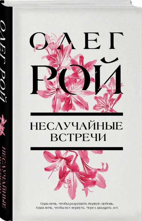 Неслучайные встречи