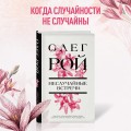 Неслучайные встречи
