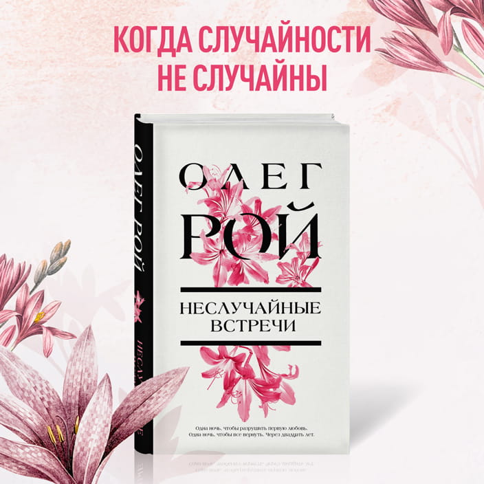 Неслучайные встречи