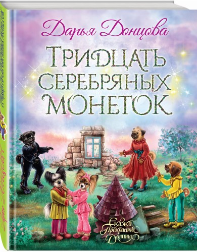 Тридцать серебряных монеток