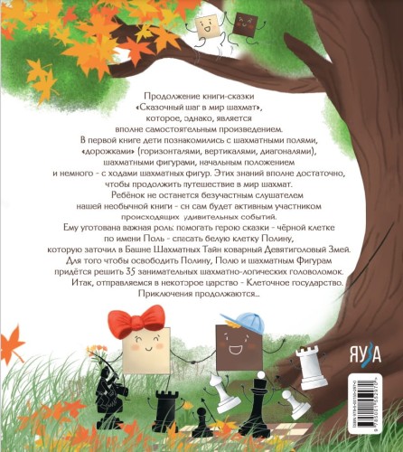 Второй сказочный шаг в мир шахмат