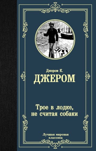 Трое в лодке, не считая собаки .jpg