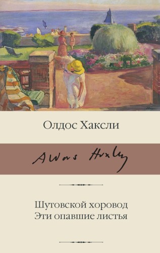 Шутовской хоровод. Эти опавшие листья